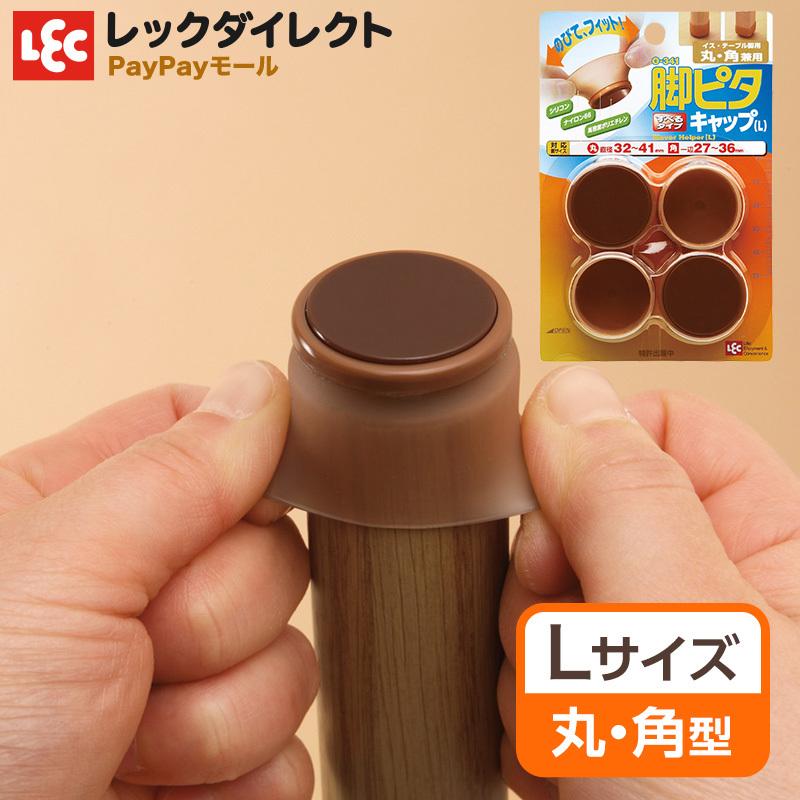 イス脚 カバー キャップ 保護 脚ピタキャップ Lサイズ 丸型 角型 4個入｜lecdirect