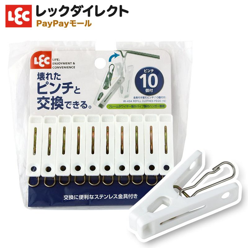 LEC（レック） 替えピンチ 金具付き ランドリーグッズ（10個付き