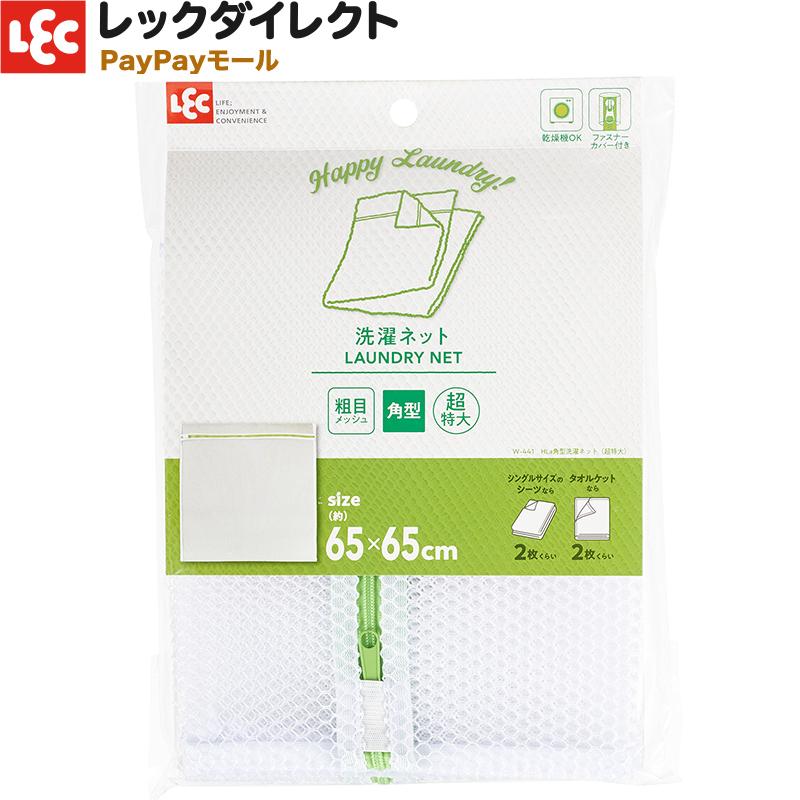 LEC（レック） 洗濯ネット【角型・粗目・超特大】大きい サイズ HLa