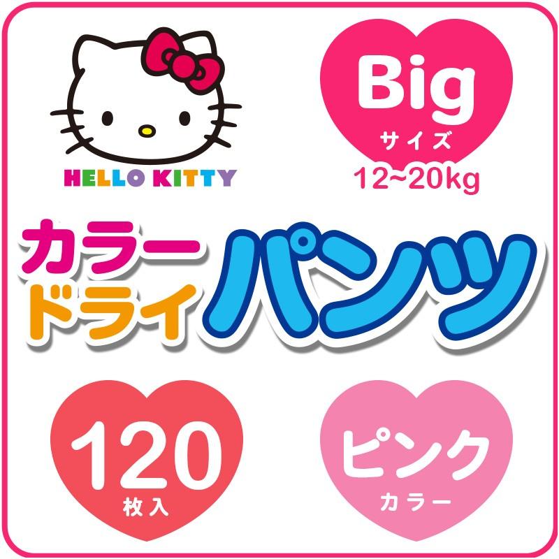 送料無料 おむつ キティ カラー ドライパンツ Bigサイズ 40枚 3パック 計1枚 紙おむつ 10種のイラスト 日本製 レック レックダイレクト 通販 Paypayモール