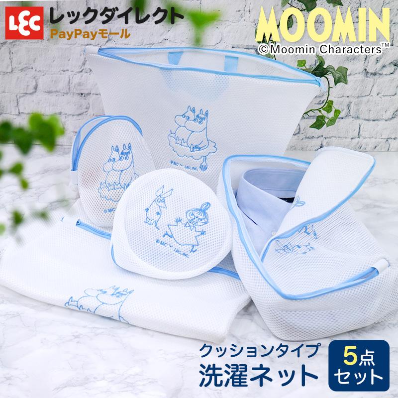 ムーミン 洗濯ネット 超厚 クッション 5点セット 北欧 キャラクター ランドリーネット 優しく洗う トート型 ランジェリー用 旅行 ヨガ 衣類用 レックダイレクト 通販 Paypayモール