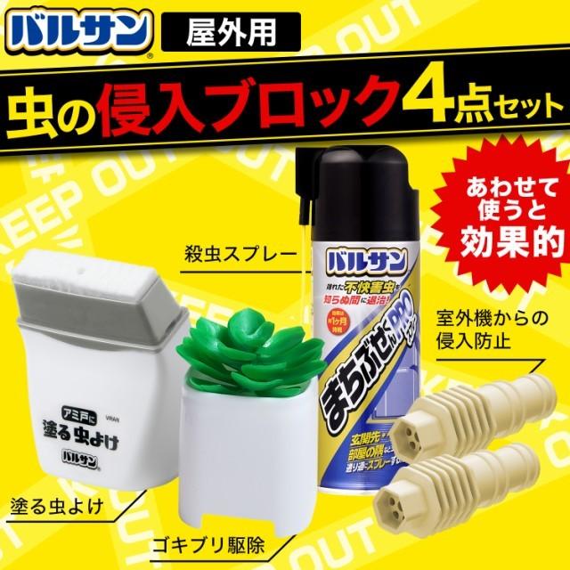 バルサン 侵入ブロックセット Ec限定4点セット 虫よけ 忌避 殺虫 侵入防止 レックダイレクト 通販 Paypayモール