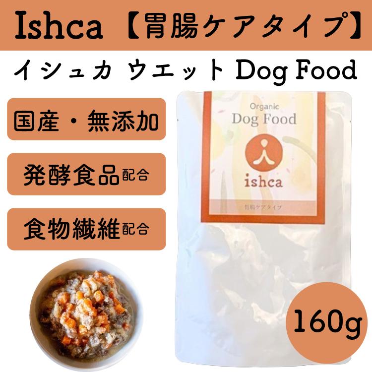 イシュカIshca ウエットDOg Food 【胃腸ケアタイプ 160g】 鹿肉 無農薬野菜 お腹の調子 腸内環境 善玉菌 整腸 食物繊維 麹 ...
