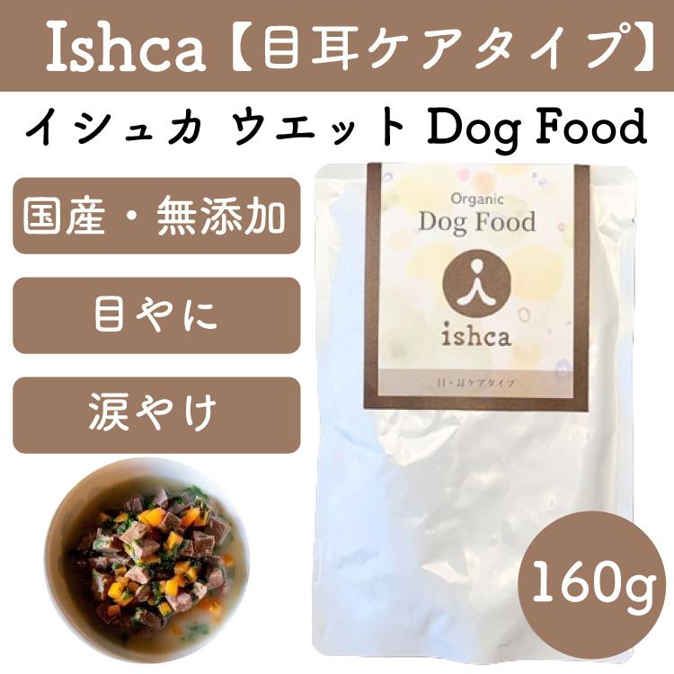 イシュカ Ishca ウエットDog Food【目耳ケアタイプ 160g】 鹿肉 無農薬野菜 目やに 涙やけ 耳の悩み ビタミンA 目の健康 ...
