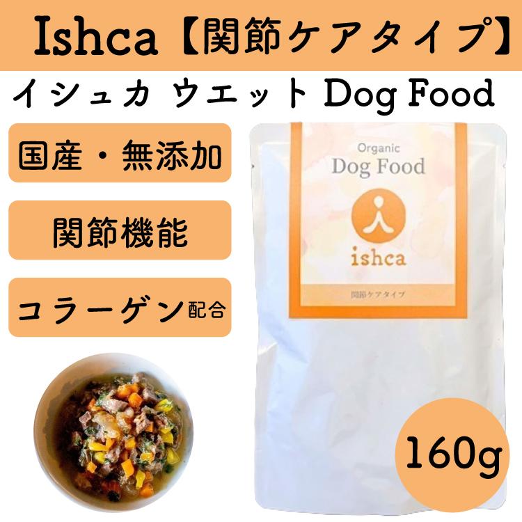 イシュカ Ishca ウエット Dog Food【関節ケアタイプ 160g】 鹿肉 無農薬野菜 関節機能 柔軟性 軟骨 コラーゲン ビタミンC ...