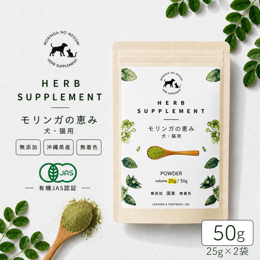 モリンガの恵み」[犬猫用]パウダー50g入り 【メール便送料無料】無農薬