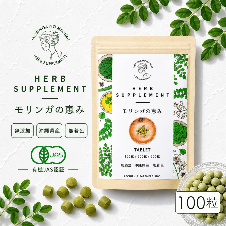 モリンガの恵み/for Human」タブレット100粒入り【メール便送料無料 