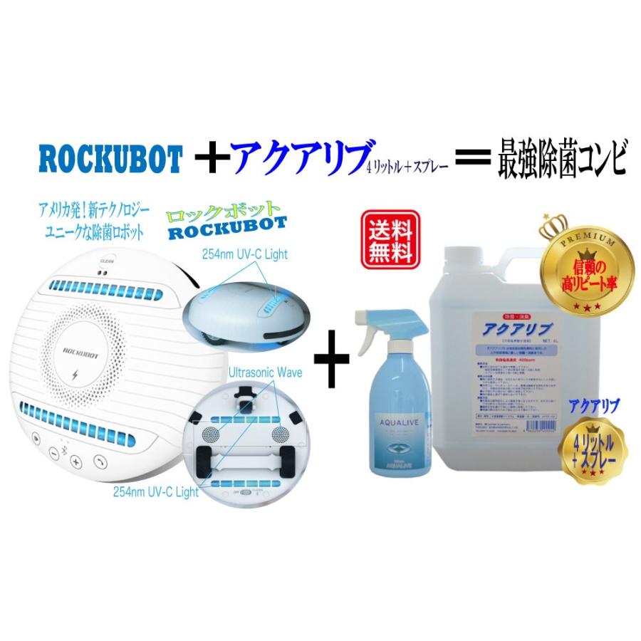 ROCKUBOTとアクアリブ 最強除菌コンビ】アメリカ発！除菌とダニ退治が 