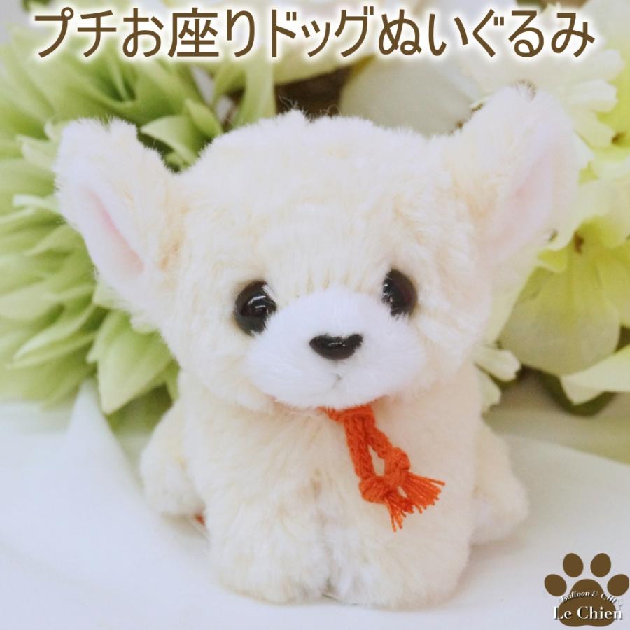 犬のぬいぐるみプチお座りドッグ チワワ アイボリー ぬいぐるみ 犬 犬グッズ 子犬 犬雑貨 おもちゃ 動物一般 おもちゃ プレゼント 卒業式 動物 犬グッズ Lechien 通販 Yahoo ショッピング