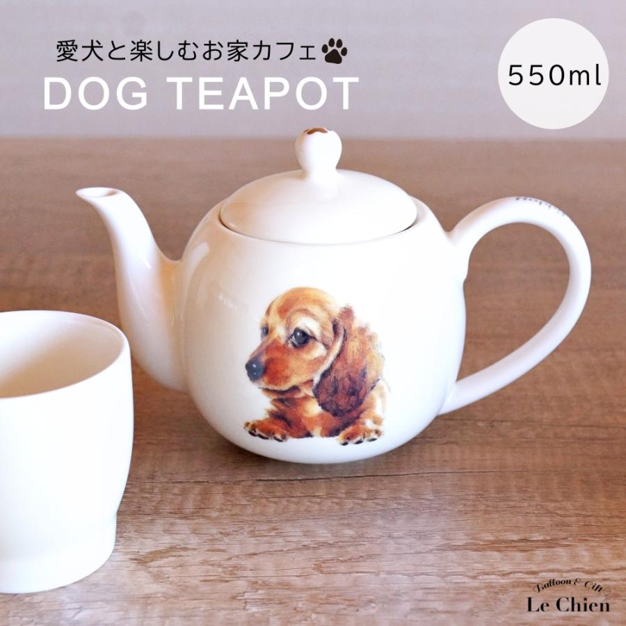 犬 ダックスフンド ティーポット 茶こし付き かわいい 急須 お茶 紅茶