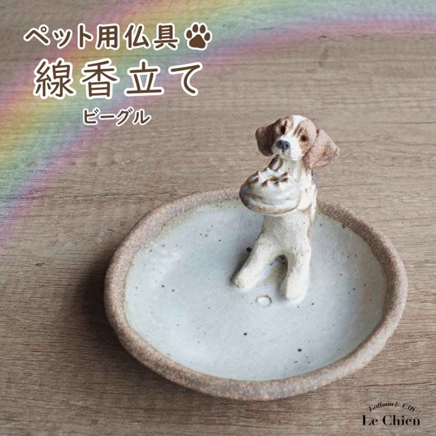 犬のお香立て ビーグル お線香立て 八ヶ岳 陶房たゆ 日本製 犬雑貨 ペット用仏具 手作り インセンススタンド 陶芸品 ギフト Lagence Sausheim Fr
