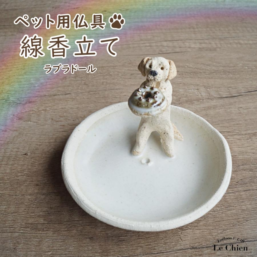 犬のお香立て ラブラドールレトリバー お線香立て 八ヶ岳 陶房たゆ 日本製 犬雑貨 ペット用仏具 手作り インセンススタンド 陶芸品 ギフト Www Fakfakkab Go Id
