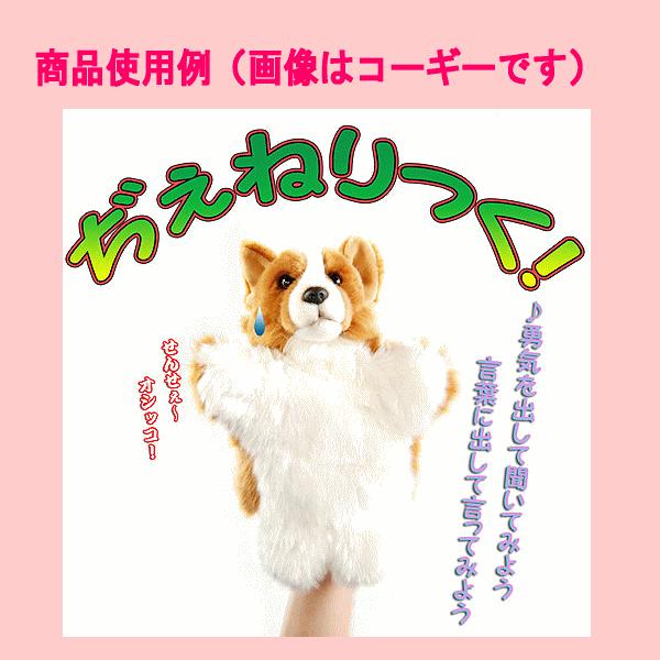 パペット人形 コーギー パペットぬいぐるみ ぢぇねりっくん faithful