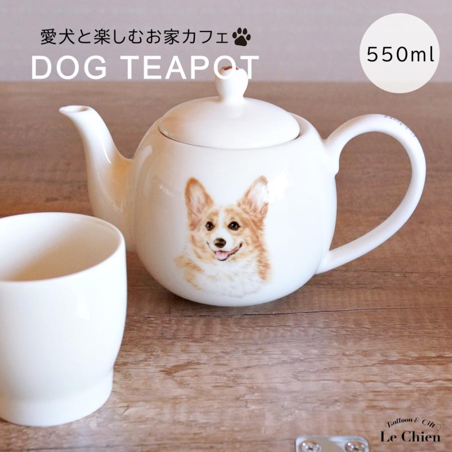 犬 コーギー ティーポット 茶こし付き かわいい 急須 お茶 紅茶 ハーブ