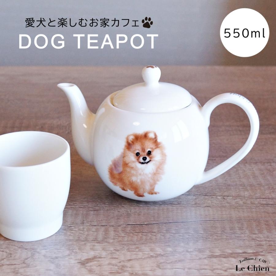 犬 ポメラニアン ティーポット 茶こし付き かわいい 急須 お茶 紅茶