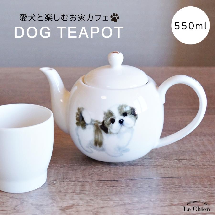 犬 シーズー ティーポット 茶こし付き かわいい 急須 お茶 紅茶 ハーブ