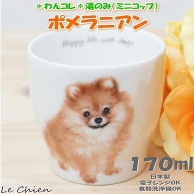 わんコレ 湯飲み ポメラニアン(犬食器 犬モチーフ 犬グッズ 犬雑貨 プレゼントにおすすめ 日本製 食器) アニマル 動物 犬グッズ｜lechien