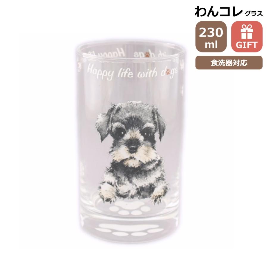 グラス タンブラー(シュナウザー)犬 ガラスのコップ 日本製 230cc わん