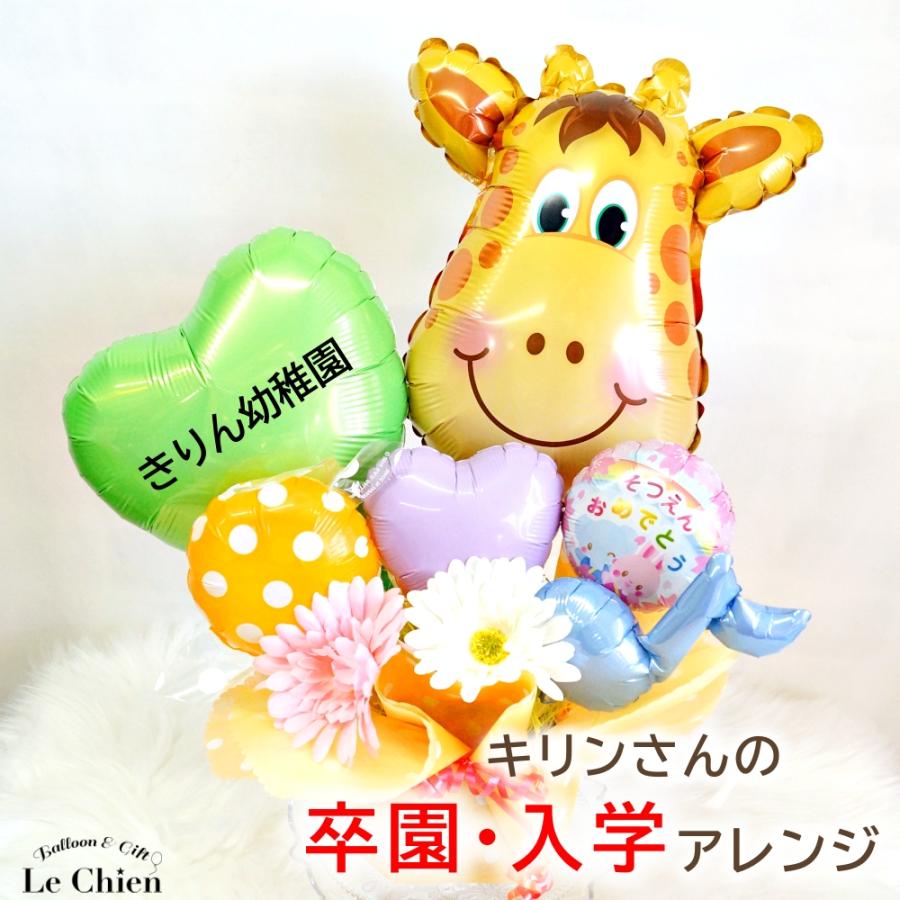 格安 バルーンギフト バルーン電報 卒園式 入学式 幼稚園 小学生 キリン組さん お祝い 名前入れ 動物 キリン サプライズ 送料無料 置き型アレンジメント かわいい Wantannas Go Id