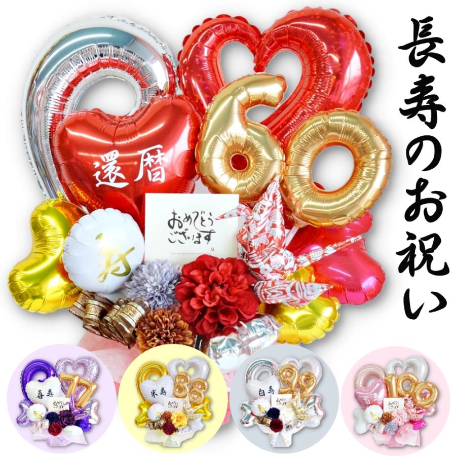 バルーンギフト バルーン電報 長寿祝い 誕生日 還暦 古希 傘寿 米寿 白寿 百寿 長寿の祝い折り鶴バルーンアレンジ 置き型アレンジメント おしゃれ かわいい A140 023s Lechien 通販 Yahoo ショッピング