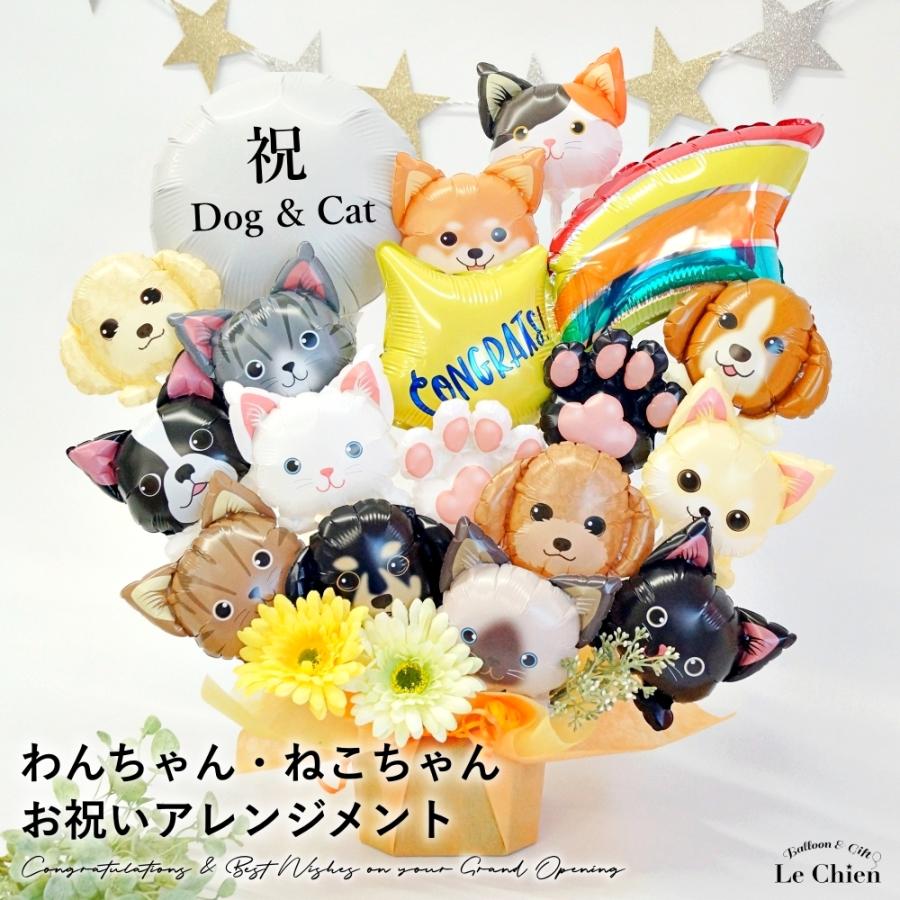 ギフト バルーンギフト バルーン電報 開院 開店 犬カフェ 猫カフェ 動物病院 トリミングサロン わん にゃん大集合アレンジ 置き型アレンジメント おしゃれ かわいい
