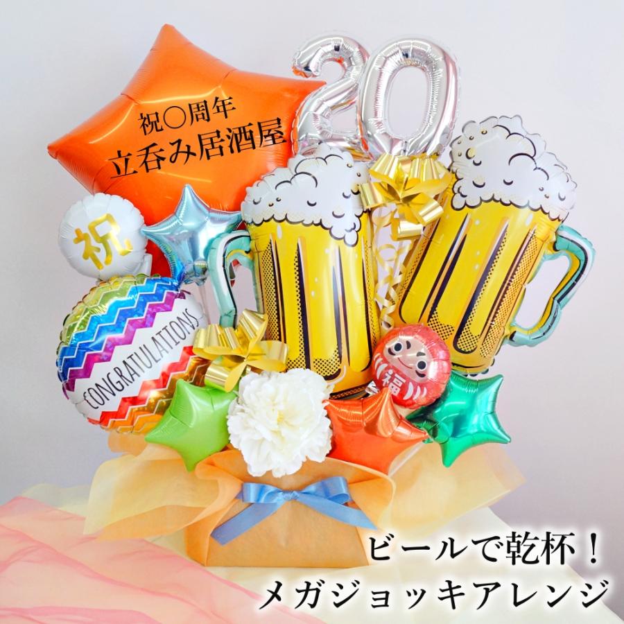 バルーンギフト バルーン電報 開店祝い 周年祝い 居酒屋 ビール メガジョッキで乾杯 名入れができる特大アレンジ 置き型アレンジメント おしゃれ かわいい A160 007s Lechien 通販 Yahoo ショッピング