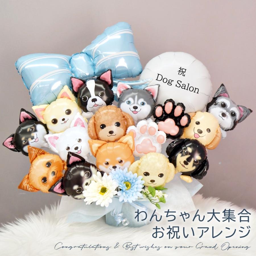 バルーンギフト バルーン電報 バルーンフラワー 開院祝い 動物病院 ペットサロン 犬 猫 周年祝い ペットクリニック 名入れ ギフト 送料無料 置き型タイプ A160 011s Lechien 通販 Yahoo ショッピング