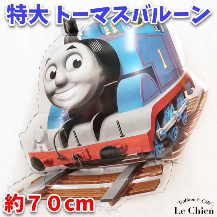 メール便ok バルーン 特大 トーマス 誕生日 結婚式 イベント 飾り付け 装飾 風船 パーティーグッズ 男の子 ルシアン おしゃれ かわいい Ang Lechien 通販 Yahoo ショッピング