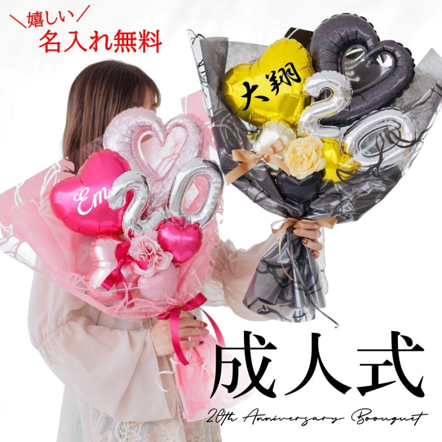 成人式 花束 名入れ バルーン 20歳 成人の日 バルーンブーケ 成人式 花束 名入れ バルーン 20歳 成人の日 バルーンブーケ