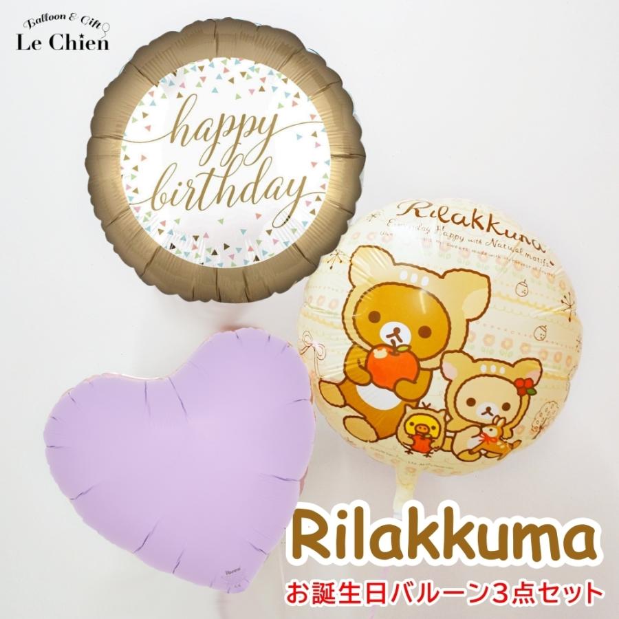 13円 日本限定モデル バルーンギフト バルーン電報 誕生日 飾り付け リラックマバースデー３点セット 浮かせてお届け おしゃれ かわいい