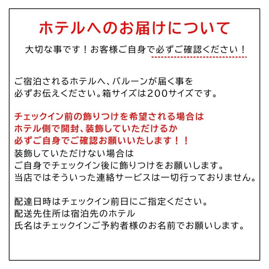 お部屋装飾用バルーンセット 装飾 ホテル サプライズ 風船 誕生日 記念