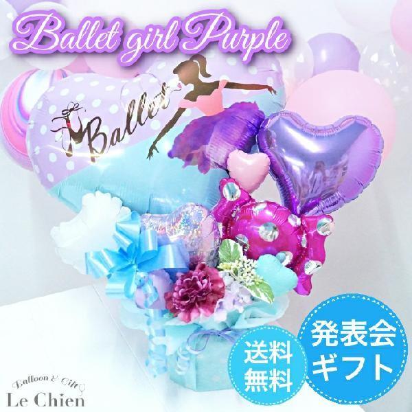バルーン バレエ 発表会 バレエガール パープル 1 置き型 卓上 電報 ギフト バルーン