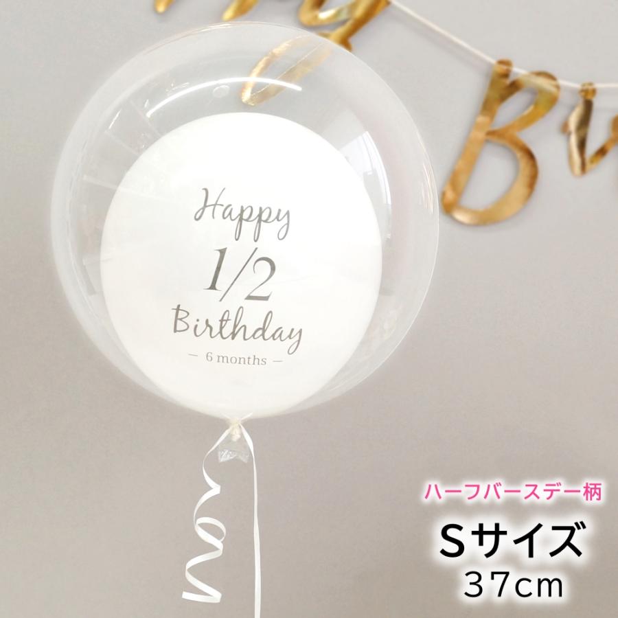 ハーフバースデー バルーン 風船 誕生日 飾り バブルバルーン ヘリウムガス入り 6カ月 半年 デコレーション