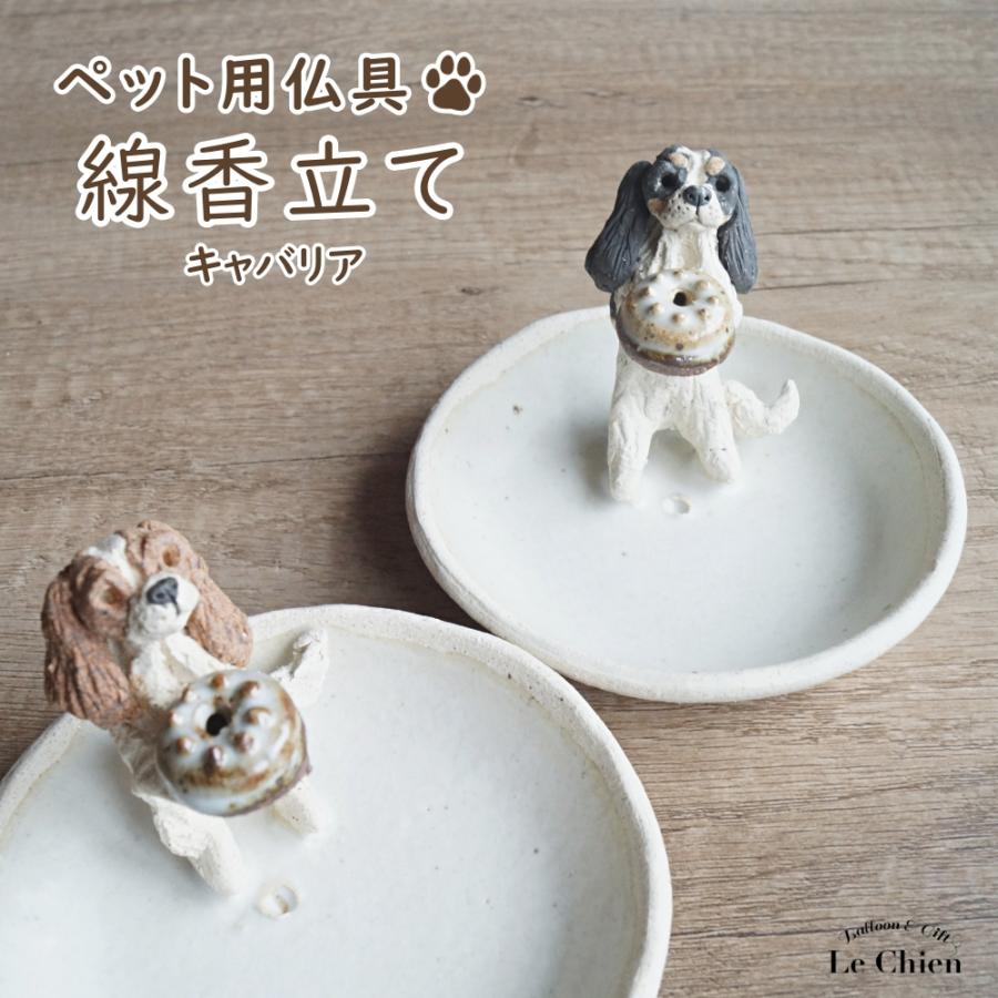 キャバリア トライ ブレンハイム グッズ 線香立て ペット用仏具