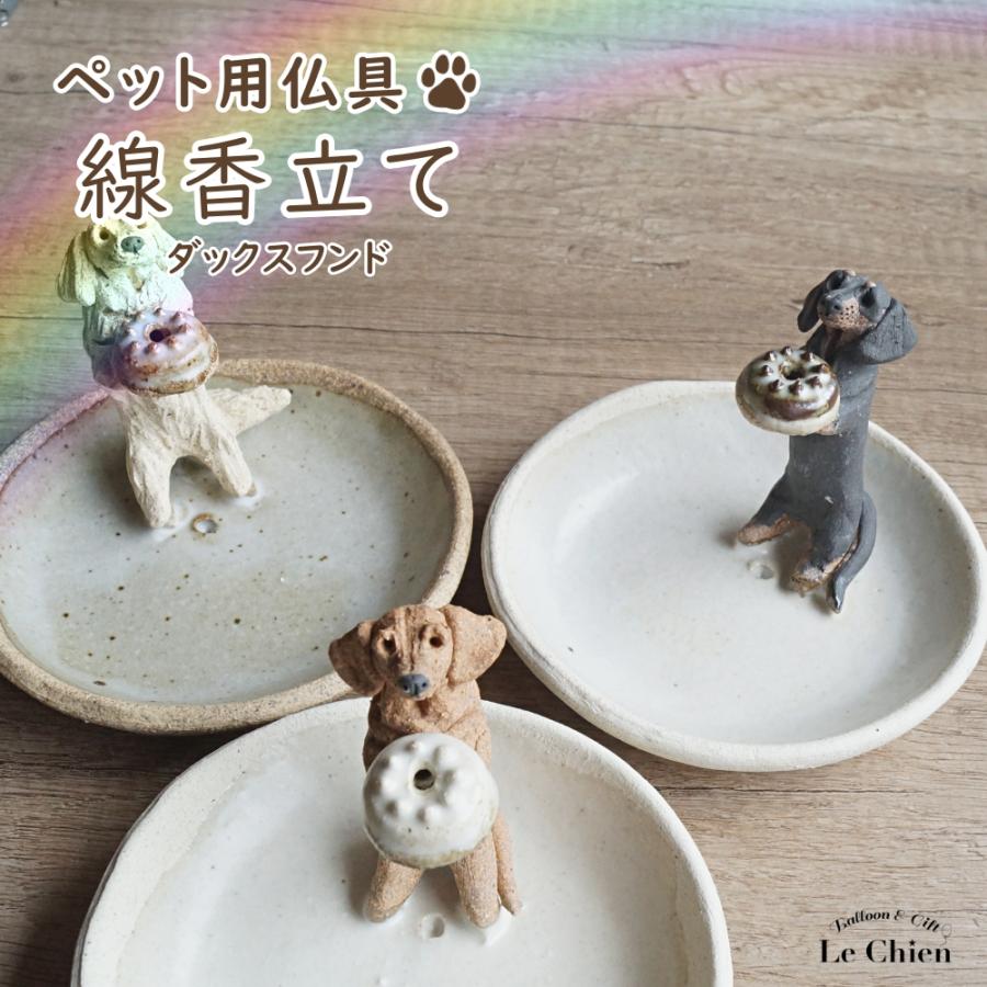 ダックスフンド レッド クリーム ブラック＆タン 線香立て