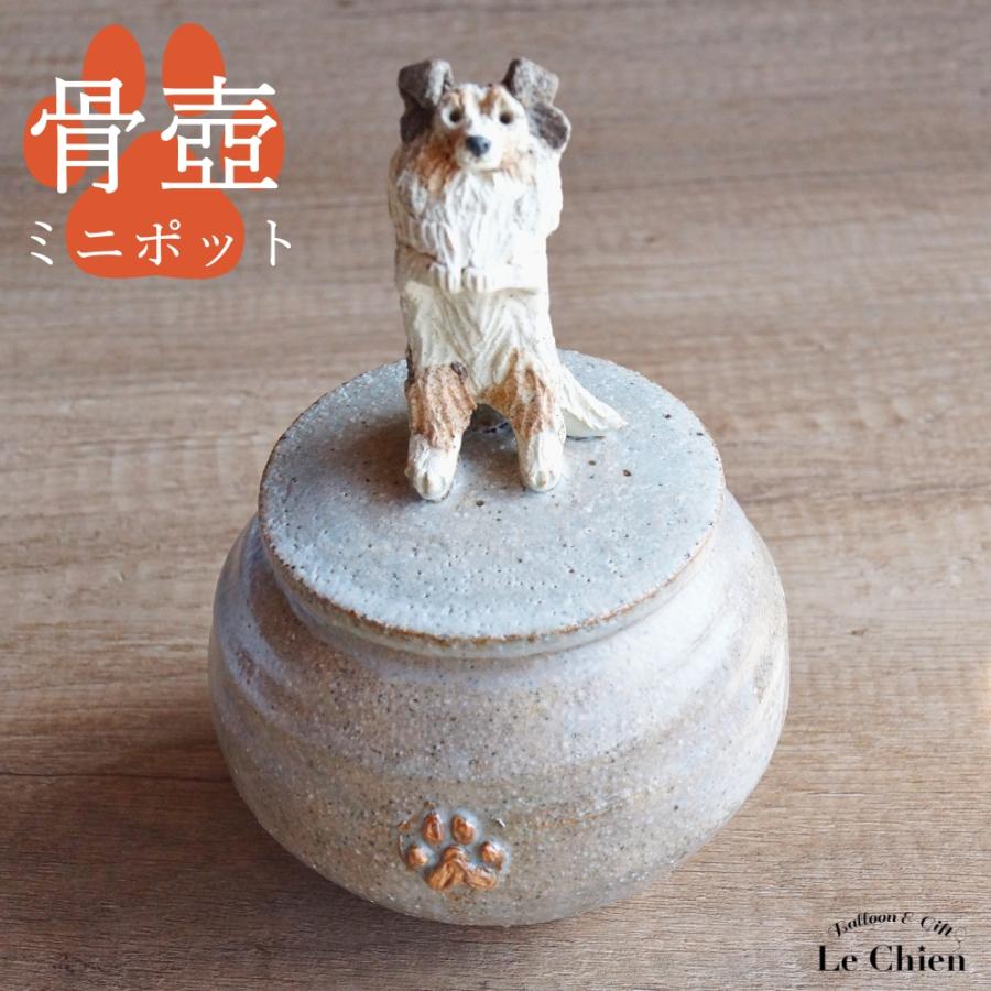 犬 骨壺 シェルティー セーブル ブルーマール 肉球ポット ペット 仏具