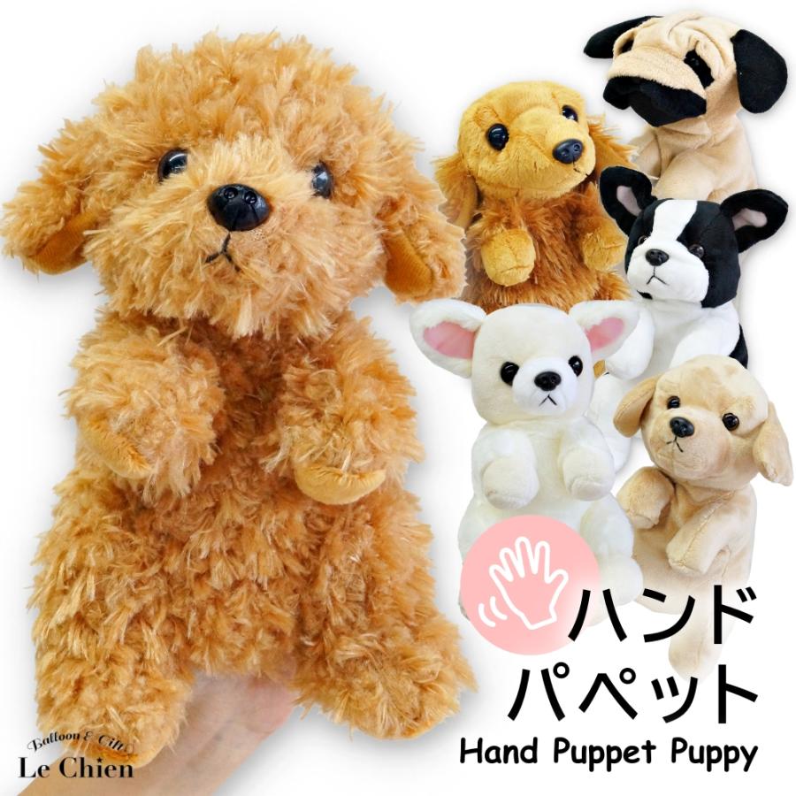 ハンドパペット 犬 ダックス チワワ パグ プードル フレブル ラブラドール Te Puppet1 Lechien 通販 Yahoo ショッピング