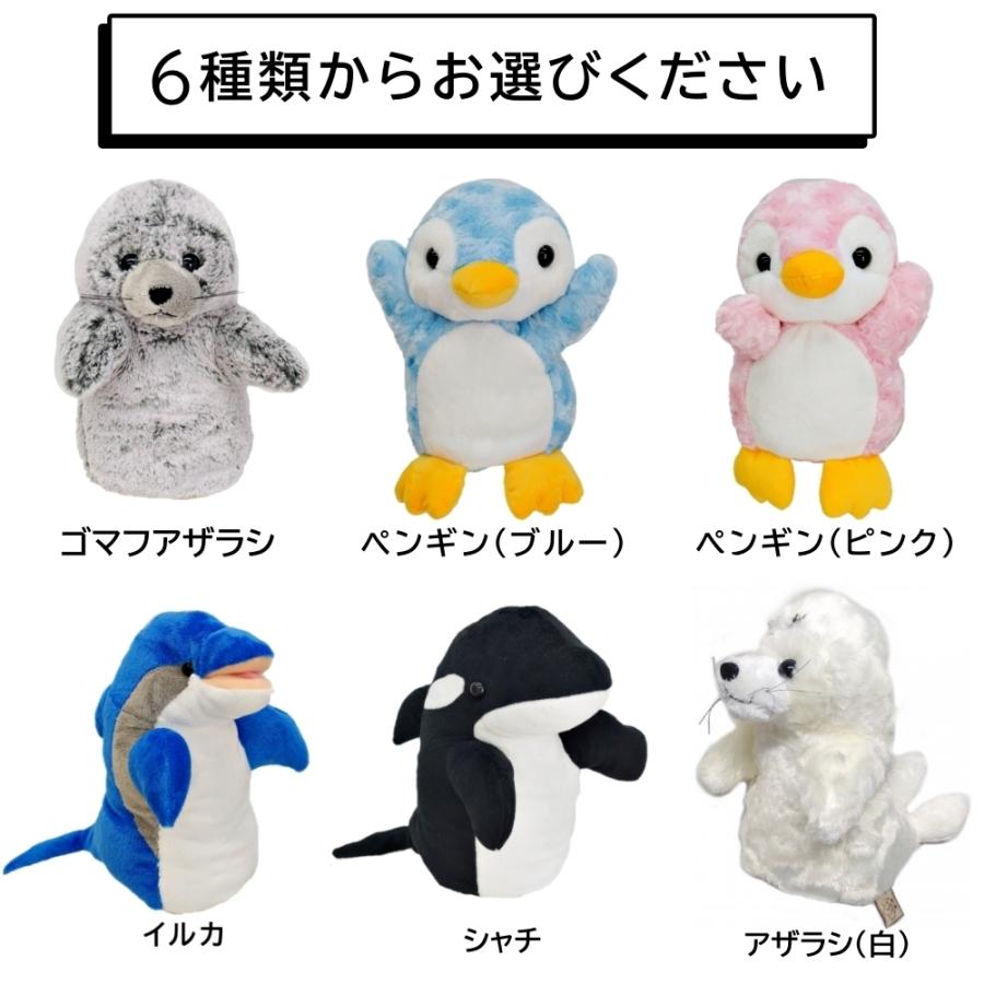 ハンドパペット ペンギン イルカ ゴマフアザラシ シャチ 海 生き物