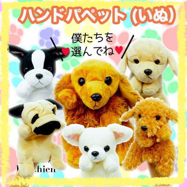 ハンドパペット ぬいぐるみ 犬 手遊び 人形劇 ギフト 贈り物 誕生日