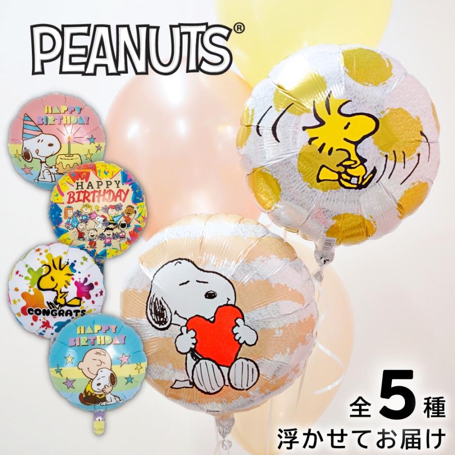 日本全国 送料無料 スヌーピー バルーン 誕生日 ヘリウムガス入り 発表会 ギフト お祝い Snoopy キャラクター Ibrex 浮かせてお届け おしゃれ かわいい