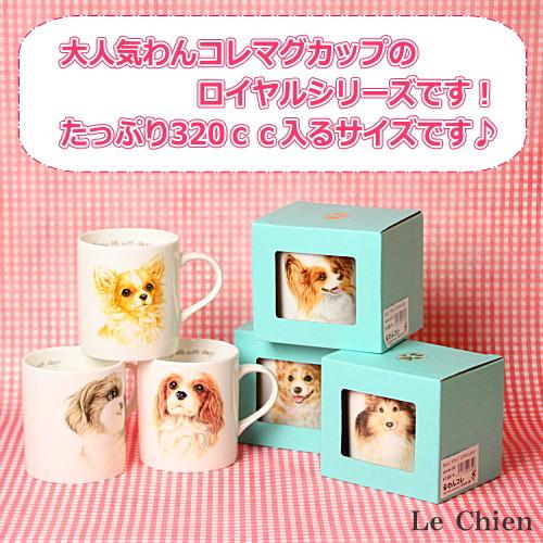 ペア 2個セット わんコレマグカップ ロイヤルチワワ 犬食器 犬モチーフ