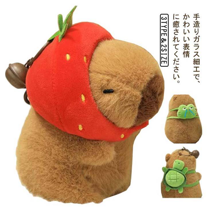 送料無料 キーホルダー カピバラ ぬいぐるみ キーチェーン カピバラ