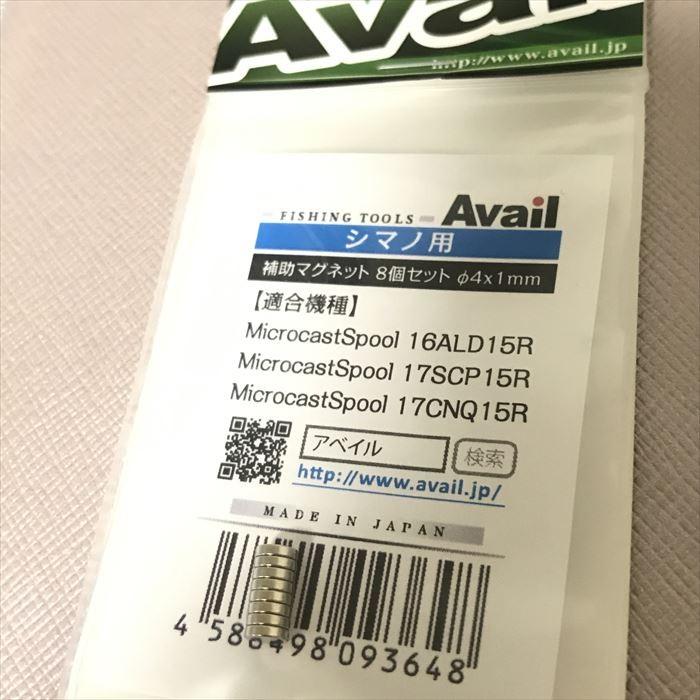 アベイル 補助マグネット8個セット F4x1mm 低廉 アベイルスプール用