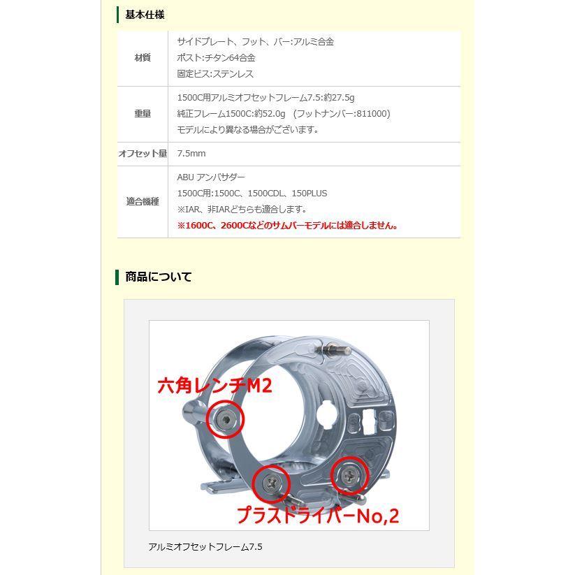 オフセットフレーム7.5 ABU アンバサダー1500C用 Ambassadeur オフセットフレーム7.5 ABU アンバサダー1500C用 Ambassadeur