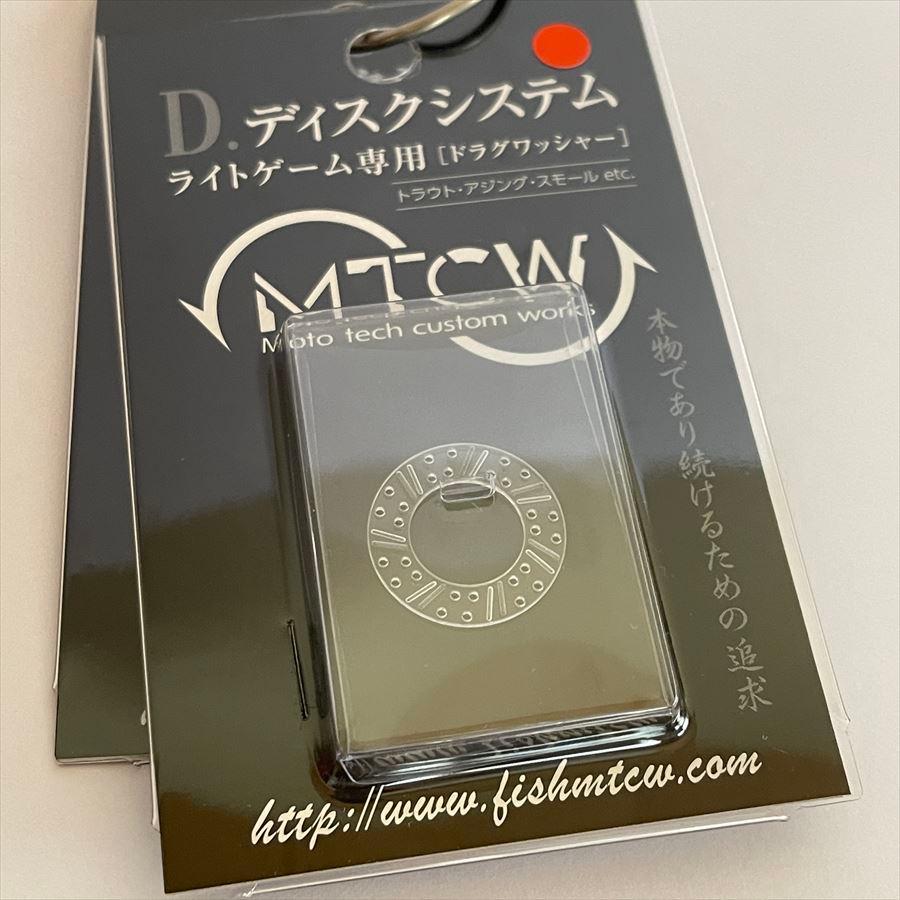 MTCW ドラグ ディスクシステム 極細ライン専用 ドラグ強化ワッシャー MTCW ドラグ ディスクシステム 極細ライン専用 ドラグ強化ワッシャー