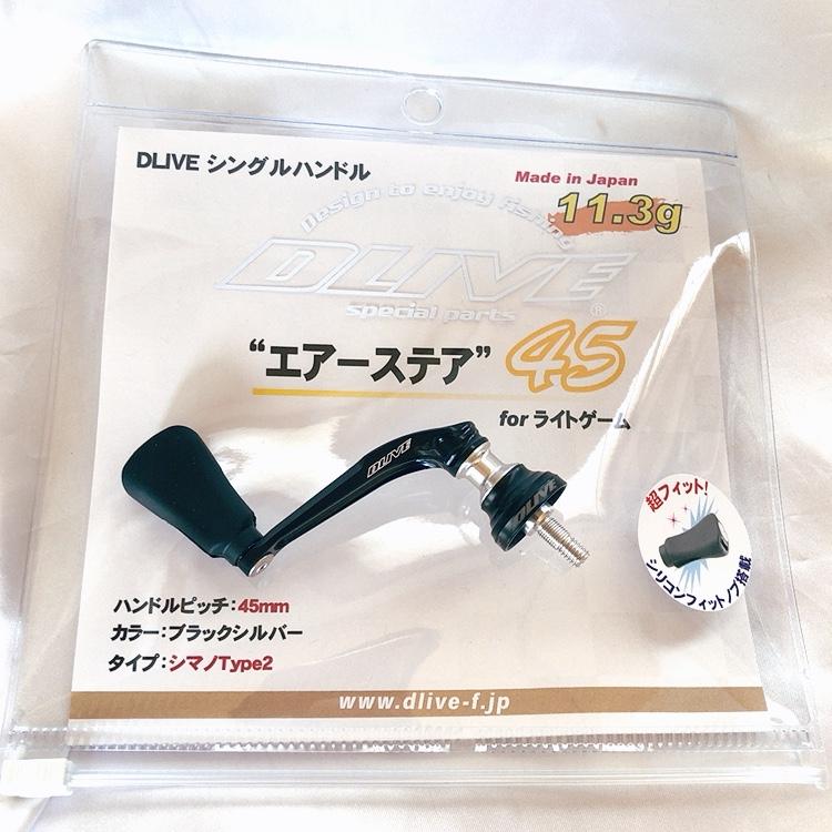 DLIVE（ドライブ） 限定モデル エアーステア45 プラチナシルバー