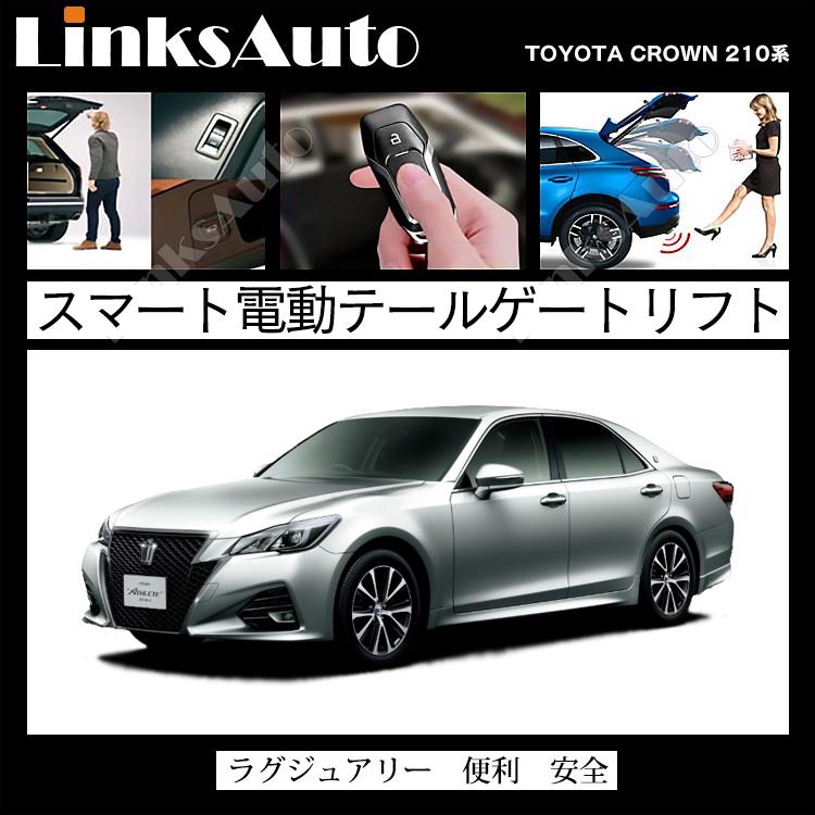 電動パワーバックドア キット Toyota ダンパー トヨタ その他外装パーツ Crown クラウン 210系 後付け キット ダンパー トランク 開閉 リモコン操作 Linksauto La Atg Tmc Crown210 Ironshop