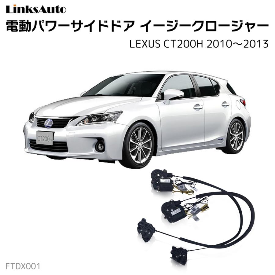 驚きの値段 サイドドアイージークロージャー Lexus レクサス Ct0h 10 13 電動パワーサイドドア 半ドア防止 キット 後付け スイングドア La Ftdx001 Lexs Ct0h1013 Ironshop 通販 Yahoo ショッピング 爆売り Munnorkprivateisland Com