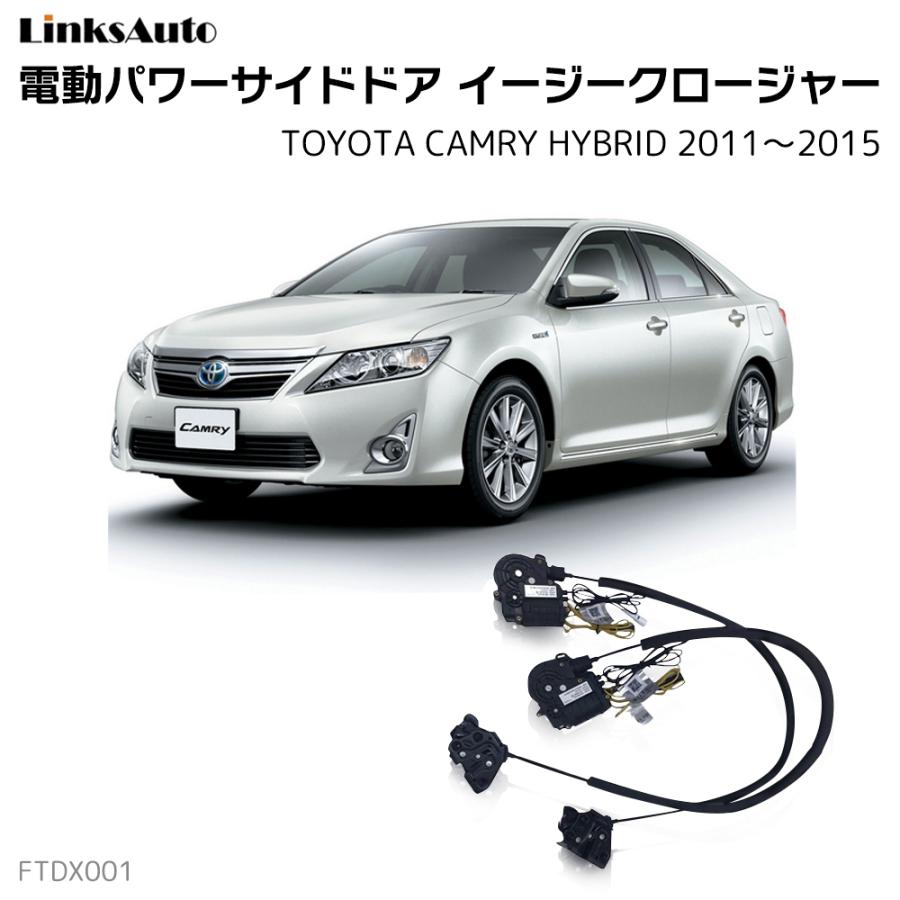 安い購入 サイドドアイージークロージャー Toyota トヨタ Camry Hybrid カムリ ハイブリッド 11 15 電動パワー 半ドア防止 後付 スイングドア Web限定 Cafeduberry Com