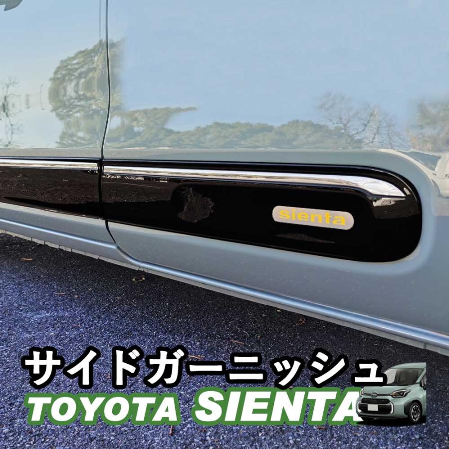 トヨタ 新型シエンタ 10系 サイドガーニッシュ パーツ カスタム